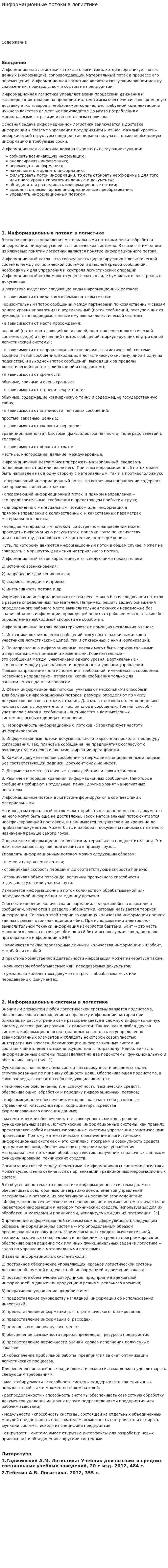 Информационные потоки в логистике. 3
