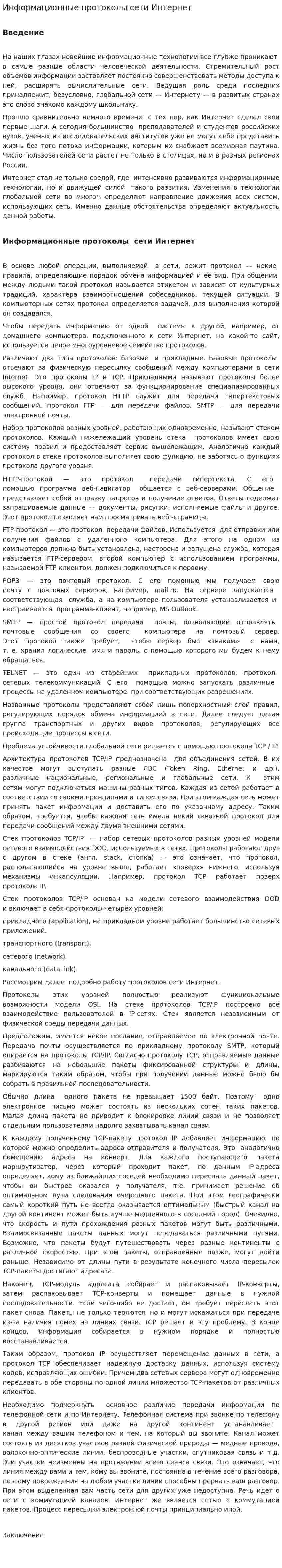 Информационные протоколы сети Интернет