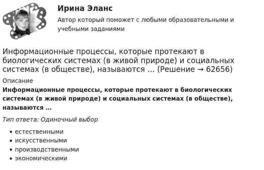      
            Описание
            Информационные процессы, которые протекают в биологических системах (в живой природе) и социальных системах (в обществе), называются …Тип ответа: Одиночный выборестественнымиискусственнымипроизводственнымиэкономическими   
            
            
            Информационные процессы и системы (тест с ответами Синергия/МОИ/ МТИ /МОСАП)Информационные процессы, которые протекают в биологических системах (в живой природе) и социальных системах (в обществе), называются …Информационные системы в логистике Ответы на тест Синергия МОИ МТИИнформационные системы в правовом сопровождении бизнеса (тест с ответами) 95%Информационные системы в тактическом управлении организациейинформационные системы в экономикеИнформационные системы в экономике Информационные проекты. Синергия. Ответы на ИТОГОВЫЙ ТЕСТ. На отлично!Информационные проекты  (тест с ответами Синергия / МОИ / МТИ / МОСАП).Информационные проекты (тест с ответами Синергия/МОИ/ МТИ /МОСАП)Информационные процессы💯 Информационные процессы и системы.ои(dor) (ответы на тест Синергия / МТИ / МосАП, сентябрь 2022)Информационные процессы и системы / Теория информационных процессов и систем. Синергия. ✅ Ответы на ИТОГОВЫЙ ТЕСТ. На отлично!Информационные процессы и системы тест МОИ МТИ ответы Зачёт 2 семестр 