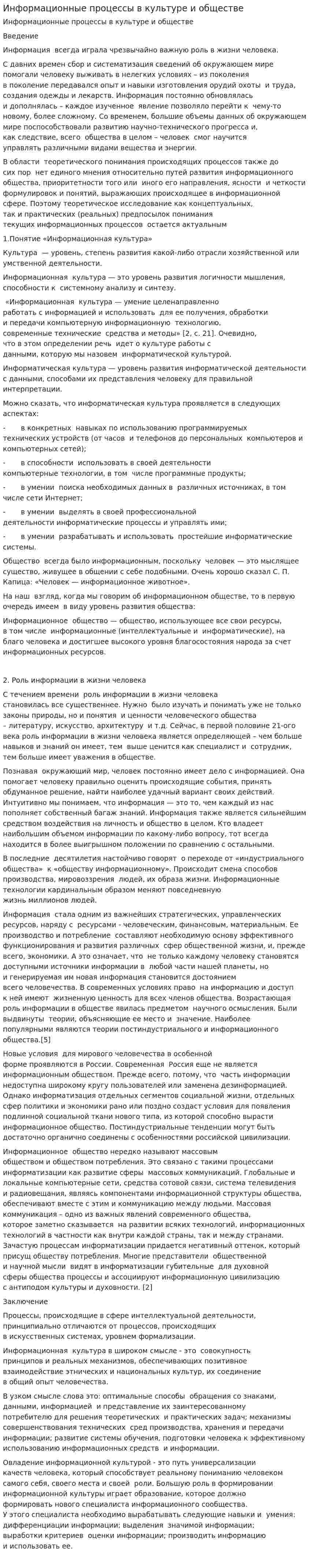 Информационные процессы в культуре и обществе