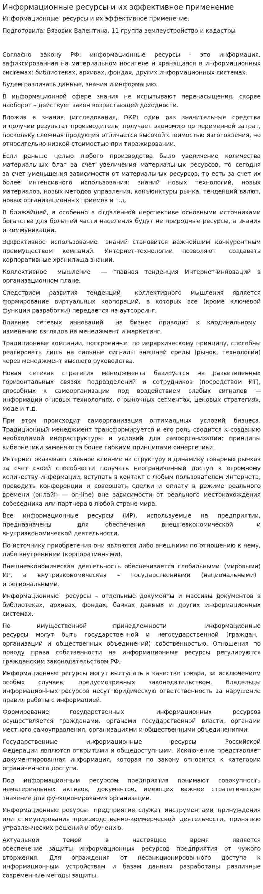 Информационные ресурсы и их эффективное применение