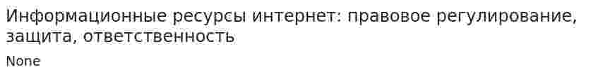 Информационные ресурсы интернет: правовое регулирование, защита, ответственность