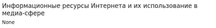 Информационные ресурсы Интернета и их использование в медиа-сфере
