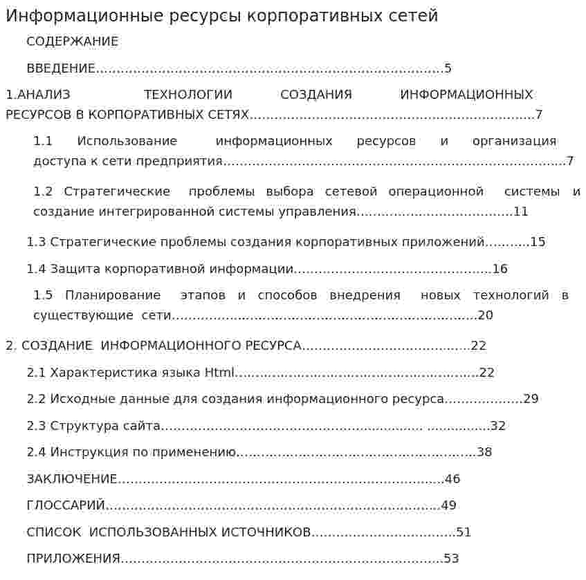 Информационные ресурсы корпоративных сетей