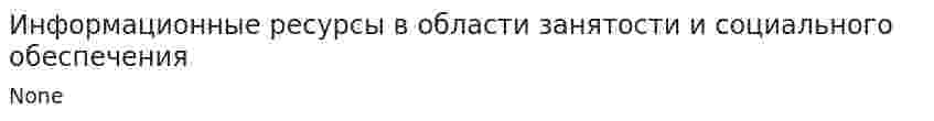 Информационные ресурсы в области занятости и социального обеспечения