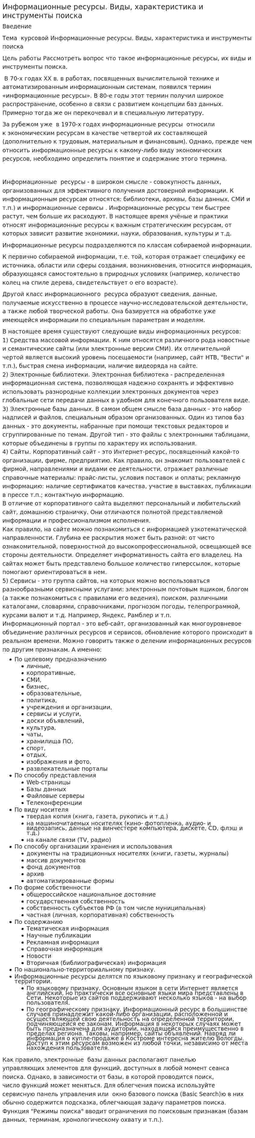 Информационные ресурсы. Виды, характеристика и инструменты поиска