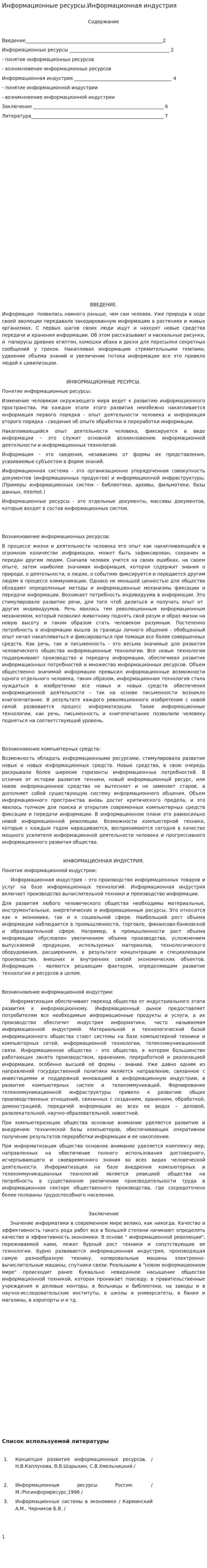 Информационные ресурсы.Информационная индустрия