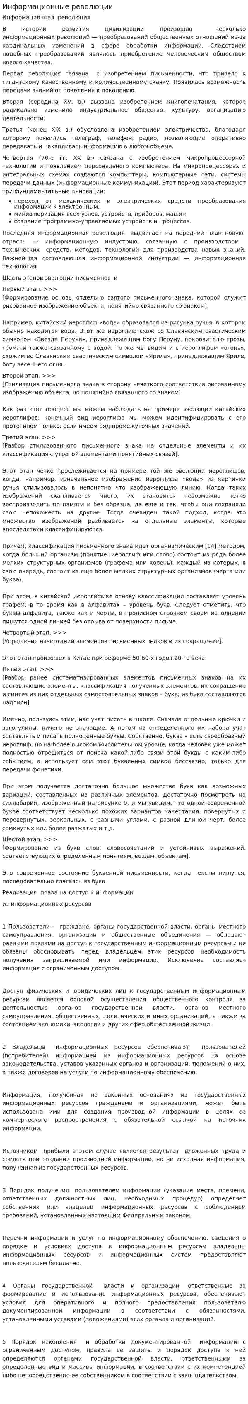 Информационные революции