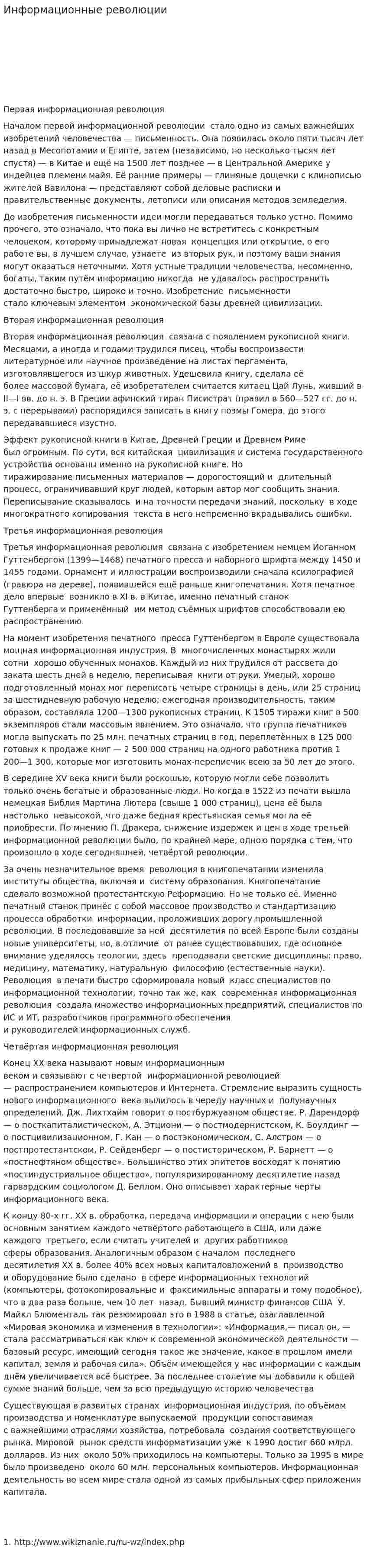 Информационные революции. 4