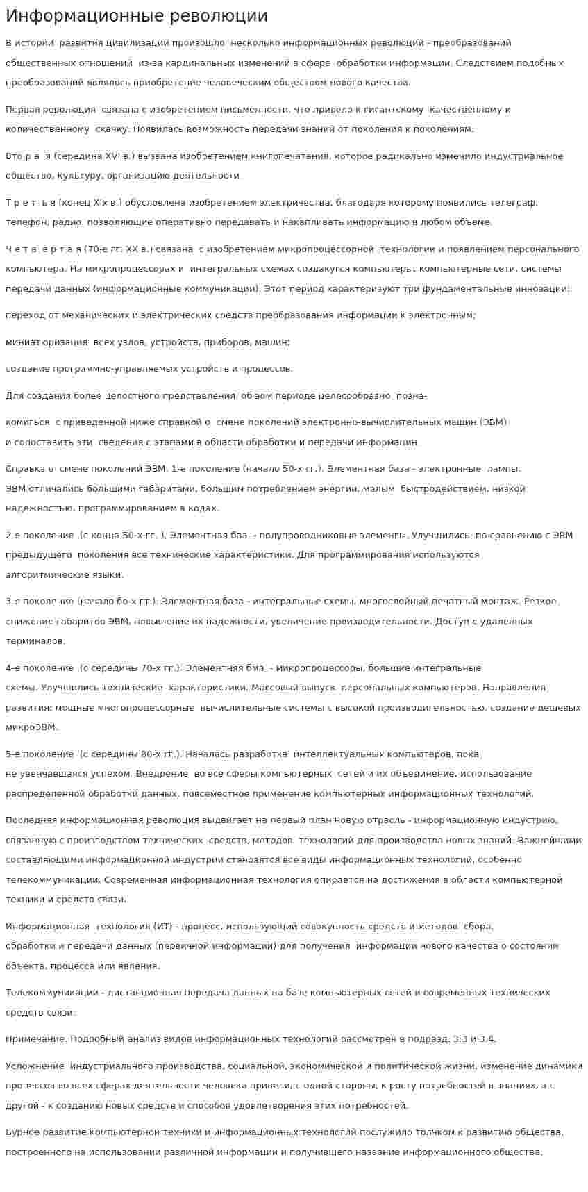 Информационные революции. 5