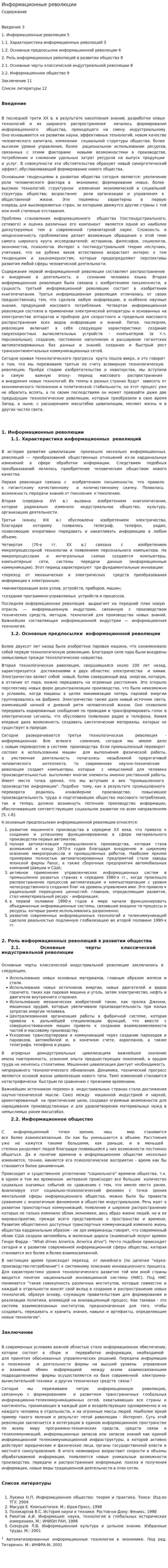 Информационные революции. 3