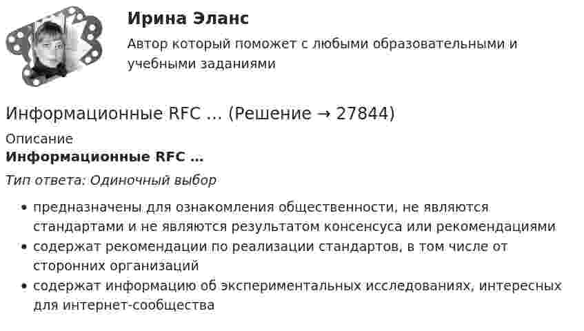      
          Описание
          Информационные RFC …Тип ответа: Одиночный выборпредназначены для ознакомления общественности, не являются стандартами и не являются результатом консенсуса или рекомендациямисодержат рекомендации по реализации стандартов, в том числе от сторонних организацийсодержат информацию об экспериментальных исследованиях, интересных для интернет-сообщества  
            
            
            Информационно-образовательная среда, осуществляющая исследовательскую и образовательную деятельность, включает...Информационные RFC …Информационные бухгалтерские системы (Тест с ответами ИДО \ ММА)Информационные бухгалтерские системы (тест с ответами ММА)Информационные бухгалтерские системы (Тест с ответами ММА)Информационные и коммуникационные технологии в деятельности психологаИнформационные и коммуникационные технологии (ДОУА) Практическое занятие 4💯 Информационно-коммуникационные технологии для профессиональной деятельности [Тема 1-4] (ответы на тесты Синергия / МОИ / МТИ / МосАП, январь 2024)Информационно-коммуникационные технологии для профессиональной деятельности, темы 1-4, итоговый, компетентностный тест, 102 вопроса (ответы на тест Синергия / МТИ / МОИ / МосАП)Информационно-коммуникационные технологии для профессиональной деятельности (Темы 1-4) тест с ответами Синергия/МОИ/ МТИ /МОСАПИнформационно-коммуникационные технологии для профессиональной деятельности тест Синергия (ответы🟢87/100 баллов)Информационно-коммуникационные технологии для профессиональной деятельности -тест с ответами Синергия. 2023 г.Информационно-коммуникационные технологии для профессиональной деятельности (тест с ответами Синергия, МОИ) 3 семестр. Новый тест, июль 2022Информационно-коммуникационные технологии для профессиональной деятельности (тест с ответами Синергия/МОИ/ МТИ /МОСАП)