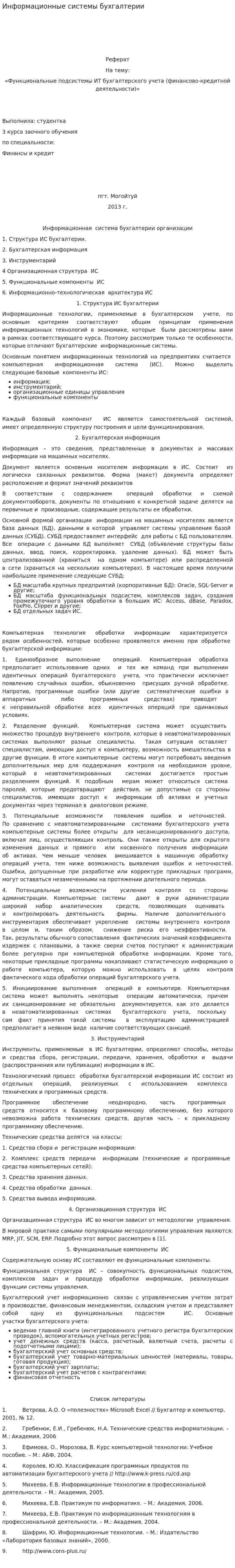 Информационные системы бухгалтерии