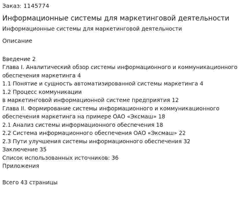Информационные системы для маркетинговой деятельности (курсовая работа) 