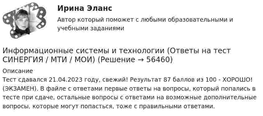     
            Описание
            Тест сдавался 21.04.2023 году, свежий! Результат 87 баллов из 100 - ХОРОШО! (ЭКЗАМЕН). В файле с ответами первые ответы на вопросы, который попались в тесте при сдаче, остальные  вопросы с ответами на возможные дополнительные вопросы, которые могут попасться, тоже с правильными ответами.   
            
            
            💯 Информационные системы и технологии (ответы на тест Синергия / МОИ / МТИ / МосАП, сентябрь 2023)Информационные системы и технологии (Ответы на тест СИНЕРГИЯ / МТИ / МОИ)💯 Информационные системы и технологии (ответы на тест Синергия / МТИ / МосАП, июнь 2022)💯 Информационные системы и технологии (ответы на тест Синергия / МТИ / МосАП, февраль 2023)💯 Информационные системы и технологии (ответы на тест Синергия / МТИ / МосАП, январь 2023)Информационные системы и технологии /Практические задания/ РосдистантИнформационные системы и технологии Рейтинговая работа Витте 1 Вариант А-КИНФОРМАЦИОННЫЕ СИСТЕМЫ В ЭКОНОМИКЕ.Тема 3. Информационное обеспечение АИС.Информационные системы в экономике.Тема 3.Практическое задание 1информационные системы и технологии Информационные системы и технологии✅ Информационные системы и технологии 113 вопросов СИНЕРГИЯ МТИ 2022Информационные системы и технологии в профессиональной сфере (тест с ответами ММА)Информационные системы и технологии.Итоговое тестирование Витте