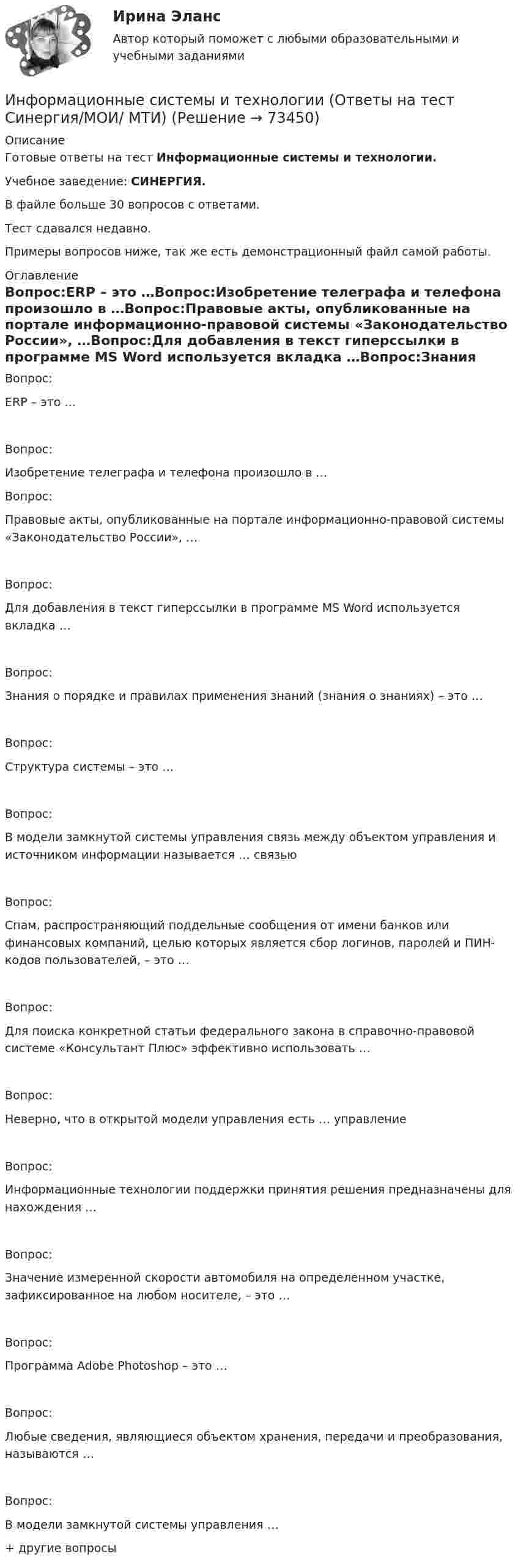     
            Описание
            Готовые ответы на тест Информационные системы и технологии.Учебное заведение: СИНЕРГИЯ.В файле больше 30 вопросов с ответами.Тест сдавался недавно.Примеры вопросов ниже, так же есть демонстрационный файл самой работы. 
            Оглавление
            Вопрос:ERP – это …Вопрос:Изобретение телеграфа и телефона произошло в …Вопрос:Правовые акты, опубликованные на портале информационно-правовой системы «Законодательство России», …Вопрос:Для добавления в текст гиперссылки в программе MS Word используется вкладка …Вопрос:Знания о порядке и правилах применения знаний (знания о знаниях) – это …Вопрос:Структура системы – это …Вопрос:В модели замкнутой системы управления связь между объектом управления и источником информации называется … связьюВопрос:Спам, распространяющий поддельные сообщения от имени банков или финансовых компаний, целью которых является сбор логинов, паролей и ПИН-кодов пользователей, – это …Вопрос:Для поиска конкретной статьи федерального закона в справочно-правовой системе «Консультант Плюс» эффективно использовать …Вопрос:Неверно, что в открытой модели управления есть … управлениеВопрос:Информационные технологии поддержки принятия решения предназначены для нахождения …Вопрос:Значение измеренной скорости автомобиля на определенном участке, зафиксированное на любом носителе, – это …Вопрос:Программа Adobe Photoshop – это …Вопрос:Любые сведения, являющиеся объектом хранения, передачи и преобразования, называются …Вопрос:В модели замкнутой системы управления …+ другие вопросы  
            
            
            Информационные системы и технологии.Итоговое тестирование ВиттеИнформационные системы и технологии (Ответы на тест Синергия/МОИ/ МТИ)💯 Информационные системы и технологии (ответы на тест Синергия / МОИ / МТИ / МосАП, сентябрь 2023)Информационные системы и технологии (Ответы на тест СИНЕРГИЯ / МТИ / МОИ)💯 Информационные системы и технологии (ответы на тест Синергия / МТИ / МосАП, июнь 2022)💯 Информационные системы и технологии (ответы на тест Синергия / МТИ / МосАП, февраль 2023)💯 Информационные системы и технологии (ответы на тест Синергия / МТИ / МосАП, январь 2023)Информационные системы в экономике СИБУПК 2 Курс тест 4Информационные системы в экономике. Синергия. ✅ Ответы на ИТОГОВЫЙ ТЕСТ. На отлично!ИНФОРМАЦИОННЫЕ СИСТЕМЫ В ЭКОНОМИКЕ.Тема 3. Информационное обеспечение АИС.Информационные системы в экономике.Тема 3.Практическое задание 1информационные системы и технологии Информационные системы и технологии✅ Информационные системы и технологии 113 вопросов СИНЕРГИЯ МТИ 2022
