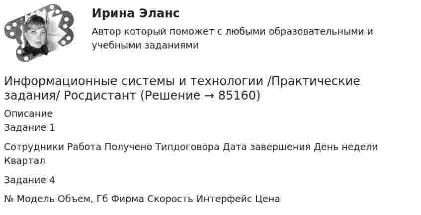     
            Описание
            Задание 1  Сотрудники Работа Получено Типдоговора Дата завершения День недели Квартал Задание 4  № Модель Объем, Гб Фирма Скорость Интерфейс Цена   
            
            
            💯 Информационные системы и технологии (ответы на тест Синергия / МТИ / МосАП, январь 2023)Информационные системы и технологии /Практические задания/ РосдистантИнформационные системы и технологии Рейтинговая работа Витте 1 Вариант А-КИнформационные системы и технологии Рейтинговая работа Витте 2 Вариант Л-РИнформационные системы и технологии (Темы 1-14) тест с ответами Синергия/МОИ/ МТИ /МОСАПИнформационные системы и технологии (тест с ответами «Синергия»).Информационные системы, предназначенные для топ-менеджеров, - это ... информационные системы✅ Информационные системы и технологии 113 вопросов СИНЕРГИЯ МТИ 2022Информационные системы и технологии в профессиональной сфере (тест с ответами ММА)Информационные системы и технологии.Итоговое тестирование ВиттеИнформационные системы и технологии (Ответы на тест Синергия/МОИ/ МТИ)💯 Информационные системы и технологии (ответы на тест Синергия / МОИ / МТИ / МосАП, сентябрь 2023)Информационные системы и технологии (Ответы на тест СИНЕРГИЯ / МТИ / МОИ)💯 Информационные системы и технологии (ответы на тест Синергия / МТИ / МосАП, июнь 2022)