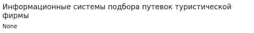Информационные системы подбора путевок туристической фирмы