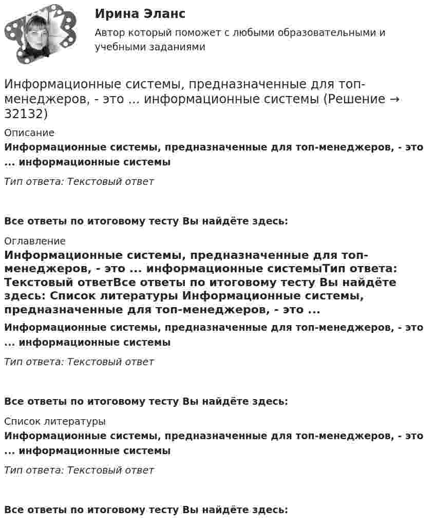      
          Описание
          Информационные системы, предназначенные для топ-менеджеров, - это ... информационные системыТип ответа: Текстовый ответ Все ответы по итоговому тесту Вы найдёте здесь:  
          Оглавление
          Информационные системы, предназначенные для топ-менеджеров, - это ... информационные системыТип ответа: Текстовый ответВсе ответы по итоговому тесту Вы найдёте здесь:  
          Список литературы
          Информационные системы, предназначенные для топ-менеджеров, - это ... информационные системыТип ответа: Текстовый ответВсе ответы по итоговому тесту Вы найдёте здесь: 
            
            
            Информационные системы и технологии (тест с ответами «Синергия»).Информационные системы, предназначенные для топ-менеджеров, - это ... информационные системыИнформационные системы, предназначенные для топ-менеджеров, - это ...информационные системыИнформационные системы рынка ценных бумагИнформационные системы управления бизнесом Ответы на тест Синергия МОИ МТИИНФОРМАЦИОННЫЕ СИСТЕМЫ УПРАВЛЕНИЯ ЭФФЕКТИВНОСТЬЮ БИЗНЕСА ОТВЕТЫ 2022ИНФОРМАЦИОННЫЕ СИСТЕМЫ УПРАВЛЕНИЯ ЭФФЕКТИВНОСТЬЮ БИЗНЕСА. ЮРАЙТ СинергияИнформационные системы и технологии (Ответы на тест СИНЕРГИЯ / МТИ / МОИ)💯 Информационные системы и технологии (ответы на тест Синергия / МТИ / МосАП, июнь 2022)💯 Информационные системы и технологии (ответы на тест Синергия / МТИ / МосАП, февраль 2023)💯 Информационные системы и технологии (ответы на тест Синергия / МТИ / МосАП, январь 2023)Информационные системы и технологии /Практические задания/ РосдистантИнформационные системы и технологии Рейтинговая работа Витте 1 Вариант А-КИнформационные системы и технологии Рейтинговая работа Витте 2 Вариант Л-Р