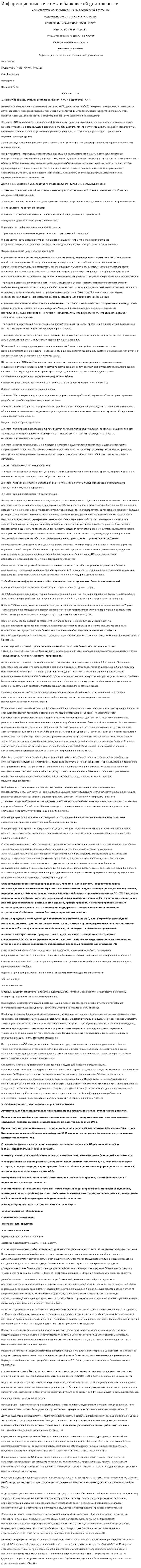 Информационные системы в банковской деятельности