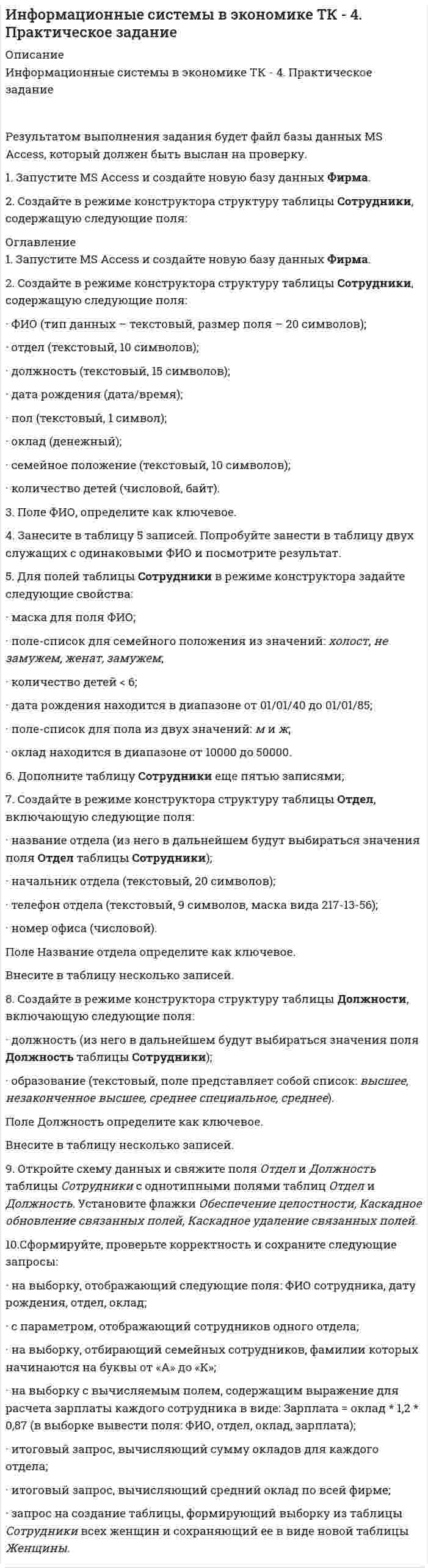      
          Описание
          Предмет: Общая психология.Сделана в марте 2018 года .	Цель работы – изучить речь как самостоятельный познавательный процесс.	Задачи работы: 	- рассмотреть речь, как самостоятельный познавательный процесс;	- проанализировать связь речи с языком;	- изучить связь речи и мышления;	- раскрыть виды речи.	Объект исследования – речь человека, предмет исследования – речь как самостоятельный познавательный процесс.	Методы: теоретический анализ психологической литературы по проблеме исследования, анализ, синтез.	Теоретическая база. Проблема формирования  речи и рассматривается в различных областях науки: в психологии (Л. С. Выготский, А. Н. Леонтьев, А. А. Люблинский, Б. Д. Эльконин и др.), в психофизиологии (Н. И. Жинкин, М. М. Кольцова и др.)	Структура работы: работа состоит из введения, трех параграфов, заключения, списка использованных источников. 
          Оглавление
          Введение 31. Речь как самостоятельный познавательный процесс 42. Связь речи с языком 73. Связь речи и мышления 94. Виды речи 14Заключение 19Список использованных источников 20 
          Список литературы
          1. Арутюнова, Н.Д. Типы языковых значений: Оценка. Событие. Факт. / Н.Д. Арутюнова. - Москва: Наука, 2012. - 341 с.2. Бодалев, А.А. О взаимосвязи общения и отношения / А.А.Бодалев // Вопросы психологии. - 2014. - № 1. - С. 122-127.3. Выготский, Л.С. Мышление и речь / Л.С. Выготский // Собрание сочинений: в 6 т. - М., 2012. - Т. 2: Проблемы общей психологии. - 361 с.4. Гуревич, Л.С. Коммуникативный акт в рамках теории речевой деятельности / Л.С. Гуревич // Международный конгресс по когнитивной лингвистике/ Отв. ред. Н.Н. Болдырев. - Тамбов, Изд-во ТГУ им. Г.Р. Державина, 2016. - 509 с.5. Зимняя, И.А. Психология обучения иностранным языкам в школе / И.А.Зимняя. - М.: Просвещение, 2011. - 222 с.6. Карчевски, Р.И. Угроза в терминах типологии речевых актов // Форма, значения и функции единиц языка и речи / Р.И. Карчевски // Мат-лы докл. междунар. науч. конф. - Минск, 16-17 мая 2012 г./ Отв.ред. И.П. Баранова, Л.В. Зубов, З.А. Харитончик, Е.Г. Задворная и др. - Минск, МГЛУ, 2012. - Ч. 2. - 217 с.7. Леонтьев, А.А. Психология общения / А.А.Леонтьев. - М.: Смысл, 2013. - 365 с.8. Лепская, Н.И. Язык ребенка (онтогенез речевой коммуникации) / Н.И. Лепская. - М., 2012. - 152 с.9. Рубинштейн, C.Л. Основы общей психологии / С.Л.Рубинштейн. - СПб.: Питер, 2014. - 713 с.10. Фрумкина, P.M. Психолингвистика.Учеб. для высш. учеб. за- ведений / P.M. Фрумкина. – М.: Издательский центр «Академия», 2011. - 320 с.11. Эльконин, Д. Б. Детская психология: учеб. пособие для студ. высш. учеб. заведений / Д. Б. Эльконин. - 4-е изд. - М.: Издательский центр «Академия», 2013. - 384 с.
            
            
            Результат контрольного мероприятия оформляется документом в форме … ревизииРезультатом выполнения задания будет файл базы данных MS Access, который должен быть выслан на проверку. 1. Запустите MS Access и создайте новую базу данных Фирма. 2. Создайте в режиме конструктора структуру таблицы Сотрудники, содержащую следующие поля: ОглавлениеРезультатом деятельности в физической культуре является физическая подготовленность и степень совершенства ... умений и навыковРезультатом оценки внешней среды компании является перечень …Результатом проведения ОЭЭ является:Результатом хэш-преобразования исходного сообщения является …Результат осознанной позиции и поведения человека в области трудовой деятельности, связанный с должностным или профессиональным ростомРезультат 100%! Проверенные ответы на тест по социологии от СПБГУ на Openedu (открытое образование) тема:  «Модуль 1. Предмет и структура социологии»Результат 100%! Проверенные ответы на тест по социологии от СПБГУ на Openedu (открытое образование) тема:   «Модуль 2. История социологии«Результат: 45 баллов. АНО ДПО Анатомия и физиология центральной нервной системы.Результат: 45 баллов. АНО ДПО Введение в профессию. Профессиональная этика в работе психолога.Результат: 45 баллов АНО ДПО Основы психотерапии (ИПП)Результат: 50 баллов АНО ДПО Психология травмыРезультативное управление проектом требует наличия у руководителя проекта компетенций:
