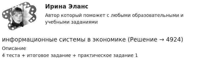      
          Описание
          4 теста + итоговое задание + практическое задание 1  
            
            
            Информационные системы в тактическом управлении организациейинформационные системы в экономикеИнформационные системы в экономике Информационные системы в экономике информационные системы в экономике модуль 1 и модуль 2 (вариант 2)💯 Информационные системы в экономике (ответы на тест Синергия / МОИ / МТИ / МосАП, октябрь 2023)Информационные системы в экономике Сибупк💯 Информационные процессы и системы.ои(dor) (ответы на тест Синергия / МТИ / МосАП, сентябрь 2022)Информационные процессы и системы / Теория информационных процессов и систем. Синергия. ✅ Ответы на ИТОГОВЫЙ ТЕСТ. На отлично!Информационные процессы и системы тест МОИ МТИ ответы Зачёт 2 семестр Информационные процессы и системы тест Синергия (все ответы✅97/100 баллов)Информационные процессы и системы (тест с ответами Синергия/МОИ/ МТИ /МОСАП)Информационные процессы, которые протекают в биологических системах (в живой природе) и социальных системах (в обществе), называются …Информационные системы в логистике Ответы на тест Синергия МОИ МТИ
