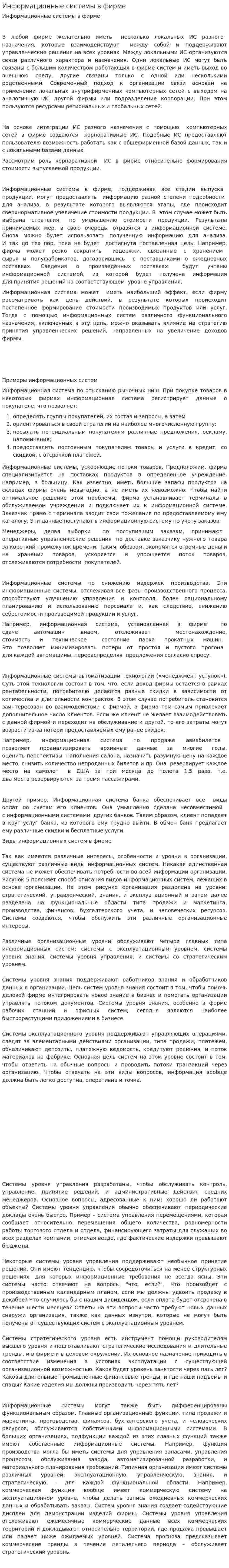 Информационные системы в фирме