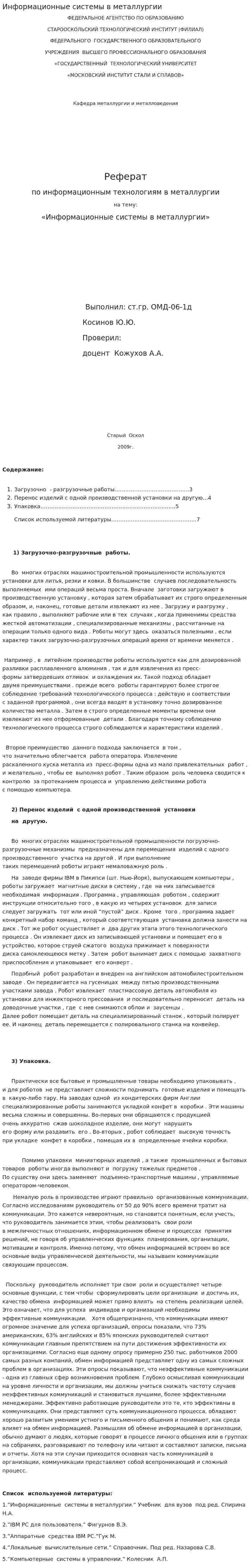 Информационные системы в металлургии