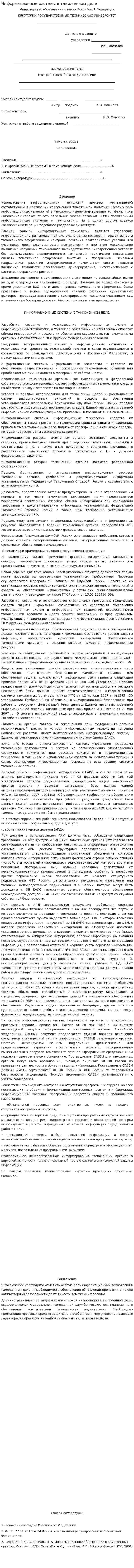 Информационные системы в таможенном деле