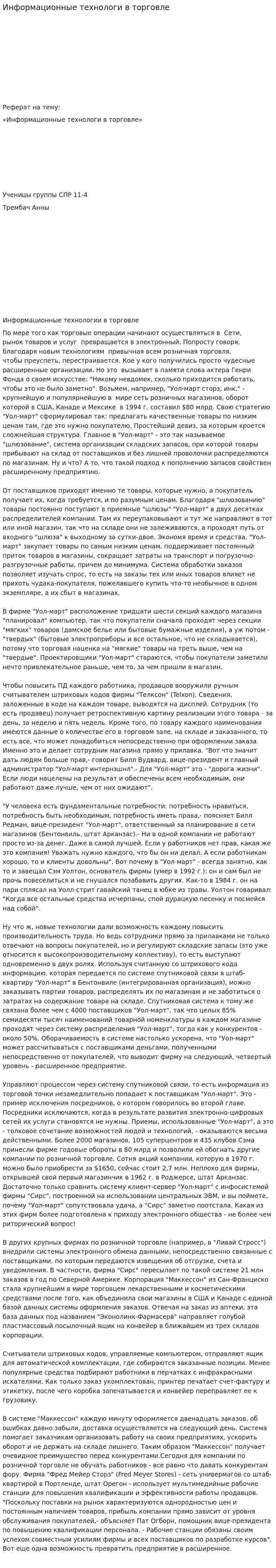 Информационные технологи в торговле