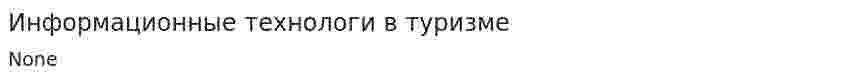 Информационные технологи в туризме