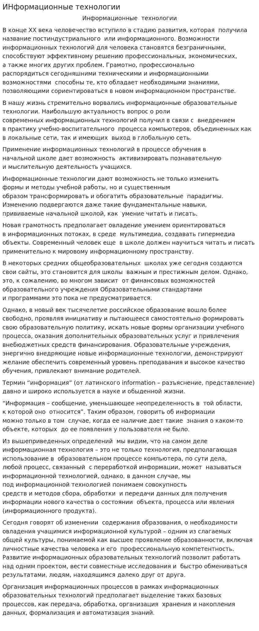 ИНформационные технологии