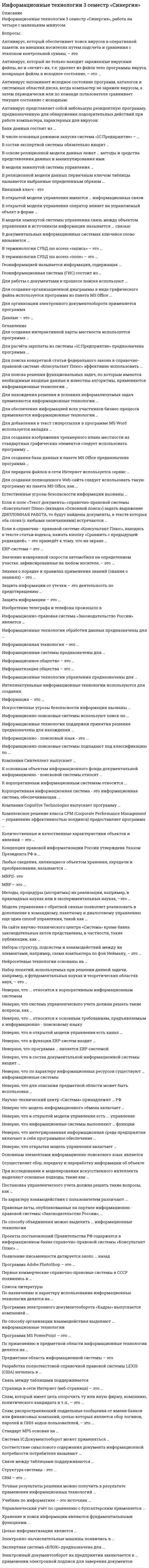     
          Описание
          48 вопросов с ответамиТест пройден на 90 баллов ОтличноТест был сдан в октябре 2020Оплатив покупку получите файл с ответами. 
          Оглавление
          1.В качестве источников информатики обычно называют такие науки как….Статика и математикаДокументалистика и кибернетикаДокументалистика и математика 2. Если в RGB-модели цветовой код точки равный (255, 255, 255) соответствует … цветуБеломуЧерномуКрасномуЗеленомукоричневому 3.Базовыми цветами для CMYK-модели являются … светло-голубой, сиреневый, желтый и краплак светло-голубой, сиреневый, желтый и красный голубой, пурпурный, желтый и черный фиолетовый, сиреневый, желтый и черный 4. Батарейка на материнской плате обеспечивает … хранение данных BIOS работу персонального компьютера в случае отключения электроэнергии хранение данных в регистрах центрального процессора (ЦП)  5. Программные средства, предоставляющие конечному пользователю-дизайнеру возможность автоматизированной работы, – это «…» прикладные программы операционная система и аппаратура компьютера утилиты 6. Если в ячейке Н5 электронной таблицы Microsoft Office Excel записана формула =$В$5*5, то при копировании в ячейку Н7 будет получена формула … =В$5*7$ =В$5*7 =$В$5*7 =$В$5*5 
            
            
            Информационные технологии в дизайнеИнформационные технологии в дизайне (ответы Синергия)Информационные технологии в дизайне (тест с ответами Синергия)Информационные технологии в дизайне (Тесты с ответами Синергия) 2021Информационные технологии в кадровом делопроизводстве (93 балла + ответы на тест Синергия)Информационные технологии в лингвистике ОТВЕТЫ СИНЕРГИЯ (97/100 баллов)Информационные технологии в лингвистике (тест с ответами Синергия)Информационные системы и технологии «Синергия» тест с ответами 3 семестр 2021 годИнформационные системы и технологии. Тест. СИНЕРГИЯ.Информационные системы и технологии (тест с ответами Синергия )Информационные системы и технологии (экзамен) тест с ответами СинергияИнформационные системы тест синергия Информационные системы управления бизнесом.Тест Синергия 2021г на 100балловИнформационные системы управления эффективностью бизнеса - BPM системы (тест с ответами Синергия)