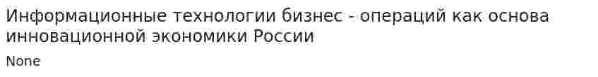 Информационные технологии бизнес - операций как основа инновационной экономики России