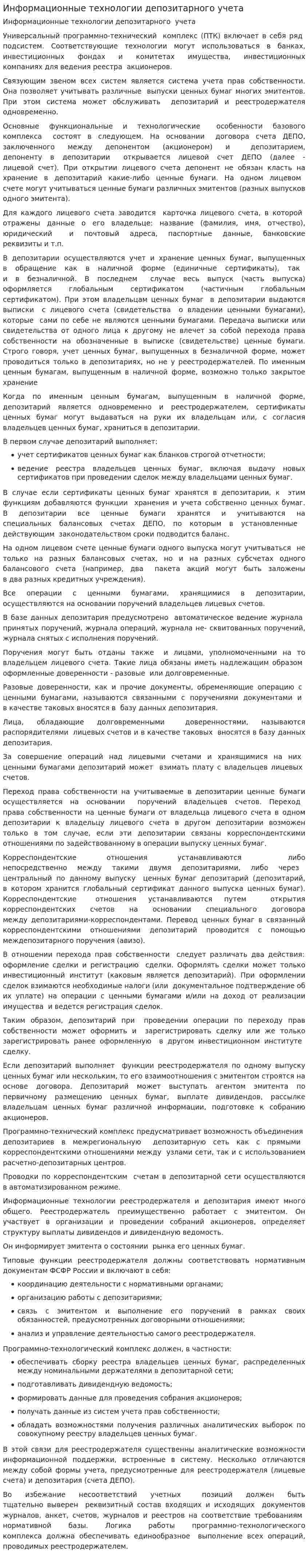 Информационные технологии депозитарного учета