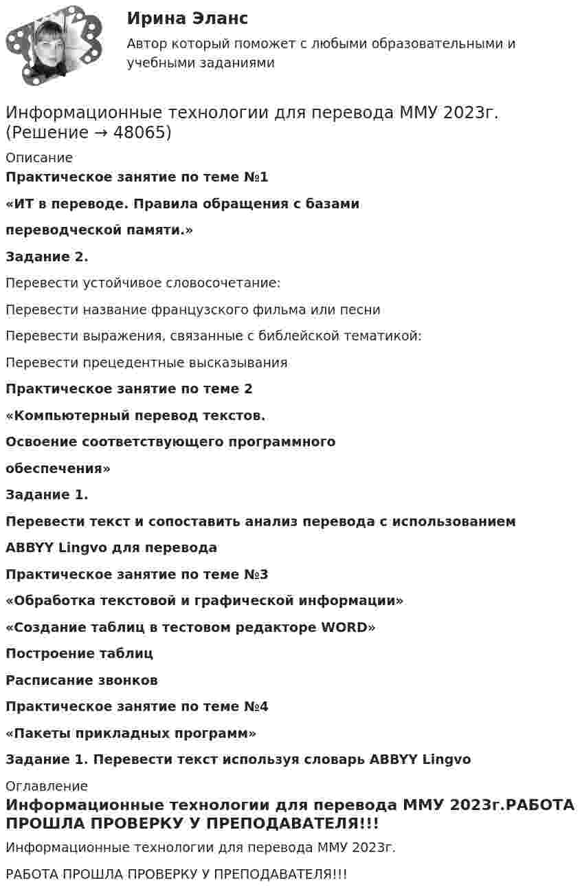     
            Описание
            Практическое занятие по теме №1«ИТ в переводе. Правила обращения с базамипереводческой памяти.»Задание 2. Перевести устойчивое словосочетание:Перевести название французского фильма или песни Перевести выражения, связанные с библейской тематикой:Перевести прецедентные высказыванияПрактическое занятие по теме 2«Компьютерный перевод текстов.Освоение соответствующего программногообеспечения»Задание 1.Перевести текст и сопоставить анализ перевода с использованиемABBYY Lingvo для переводаПрактическое занятие по теме №3«Обработка текстовой и графической информации»«Создание таблиц в тестовом редакторе WORD»Построение таблиц Расписание звонковПрактическое занятие по теме №4«Пакеты прикладных программ»Задание 1. Перевести текст используя словарь ABBYY Lingvo 
            Оглавление
            Информационные технологии для перевода ММУ 2023г.РАБОТА ПРОШЛА ПРОВЕРКУ У ПРЕПОДАВАТЕЛЯ!!! 
            
            
            Информационные технологии для бизнеса (практикум) ответы 85%Информационные технологии для перевода ММУ 2023г.Информационные технологии для проведения финансовых вычислений. Задание в MS ExcelИнформационные технологии для проведения финансовых вычислений. Задание в MS Excel ч.2Информационные технологии для проведения финансовых вычислений. Задание в MS Power PointИнформационные технологии для СЕО (ответы на тест Синергия / МТИ / МОИ / МосАП)Информационные технологии для создания инновационного контентаИнформационные технологии в юридической деятельности. Синергия. ✅ Ответы на ИТОГОВЫЙ ТЕСТ. На отлично!Информационные технологии в юридической деятельности, темы 1-8, итоговый, компетентностный тест, 219 вопросов (ответы на тест Синергия / МТИ / МОИ / МосАП)Информационные технологии в юридической деятельности (Темы 1-8) тест с ответами Синергия/МОИ/ МТИ /МОСАПИнформационные технологии в юридической деятельности тест СинергияИнформационные технологии в юридической деятельности	| Университет Синергия | Юриспруденция | Бакалавриат | 2023-2024 уч.г.| 83 баллаинформационные технологии в юриспруденции 71 вопрос СИНЕРГИЯ ОТВЕТЫ 2022Информационные технологии в юриспруденции ОТВЕТЫ 2022 СИНЕРГИЯ