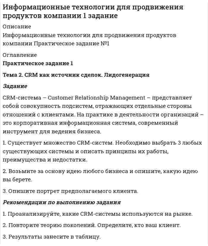      
          Описание
          Работа выполнена на хорошо 
          Оглавление
          ТК-11. Практическое заданиеЗаданиеПопробуйте самостоятельно представить какие технические, программные средства, внутримашинное информационное обеспечение могут Вам понадобиться для организации Вашего рабочего места, если Вы, например, экономист крупной фирмы, занимающейся закупками и продажами товаров народного потребления. Ответ представьте в виде таблицы. 
            
            
            Информационные технологии ТК-11. Практическое задание.Информационные технологии ТК-6. Практическое задание.Информационные технологии ТК-6 Практическое задание 100% (ОТЛИЧНО)Информационные технологии (Э.1.18) / ►Тема 2. Офисные технологии обработки текстовых док... / ►ТК-2. Практическое заданиеИнформационные технологии (Э.1.18) / ►Тема 4. Офисные технологии обработки данных средст... / ►ТК-6. Практическое задание.Ион N^+ движется прямолинейно в скрещенных под прямым углом магнитном (B=0.06 Тл) и электрическом полях (E=12 кВ/м). Вычислить его скорость v, если известно, что v ⃗⊥B ⃗ и v ⃗⊥E ⃗.Ион, пройдя ускоряющую разность потенциалов U = 645 В, влетел в скрещенные под прямым углом однороднИнтервал движения теплоходов «Москва» на реке Иртыш составляет 3 ч. Дачники подходят к пристани в некоторый момент времени, не зная расписания. Какова вероятность того, что они опоздали на очередной теплоход не более чем на 15 мин?Информатика 2 задание (1 курс, СибУПК)информатика заданиеИнформатика (задача)Информационные технологии(1 курс 2021г, СибУПК)Информационные технологии в профессиональной деятельностиИнформационные технологии в юридической деятельности