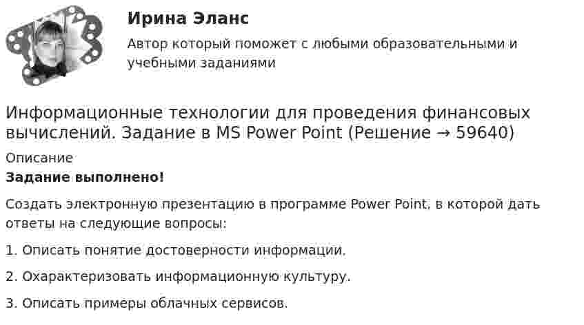     
            Описание
            Задание выполнено!Создать электронную презентацию в программе Power Point, в которой дать ответы на следующие вопросы:1. Описать понятие достоверности информации.2. Охарактеризовать  информационную культуру.3. Описать примеры облачных сервисов.   
            
            
            Информационные технологии для проведения финансовых вычислений. Задание в MS Excel ч.2Информационные технологии для проведения финансовых вычислений. Задание в MS Power PointИнформационные технологии для СЕО (ответы на тест Синергия / МТИ / МОИ / МосАП)Информационные технологии для создания инновационного контентаИнформационные технологии для создания инновационного контента (6 заданий)Информационные технологии для создания инновационного контента (тест с ответами) 40 вопросов 99%Информационные технологии для создания контентаИнформационные технологии в юридической деятельности тест СинергияИнформационные технологии в юридической деятельности	| Университет Синергия | Юриспруденция | Бакалавриат | 2023-2024 уч.г.| 83 баллаинформационные технологии в юриспруденции 71 вопрос СИНЕРГИЯ ОТВЕТЫ 2022Информационные технологии в юриспруденции ОТВЕТЫ 2022 СИНЕРГИЯинформационные технологии в юриспруденции Синергия 2023Информационные технологии для бизнеса (практикум) ответы 85%Информационные технологии для перевода ММУ 2023г.