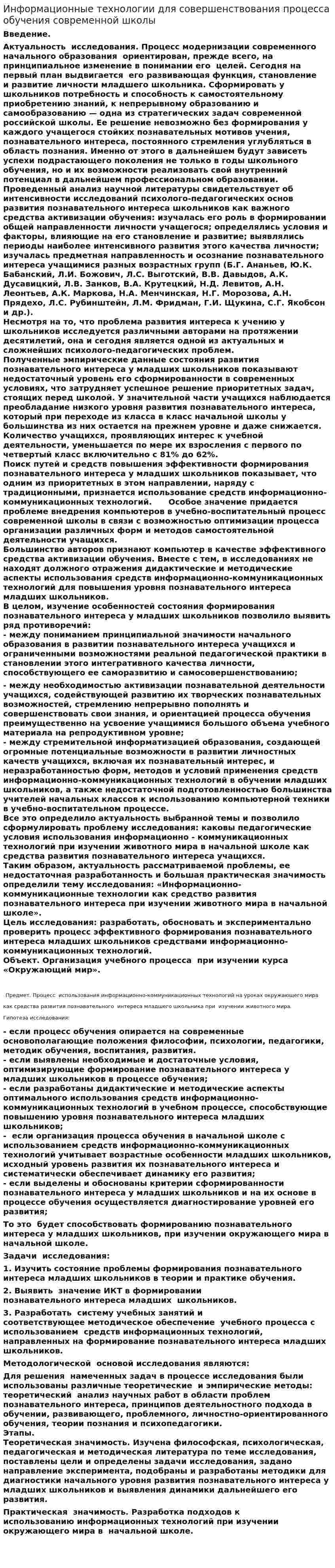 Информационные технологии для совершенствования процесса обучения современной школы