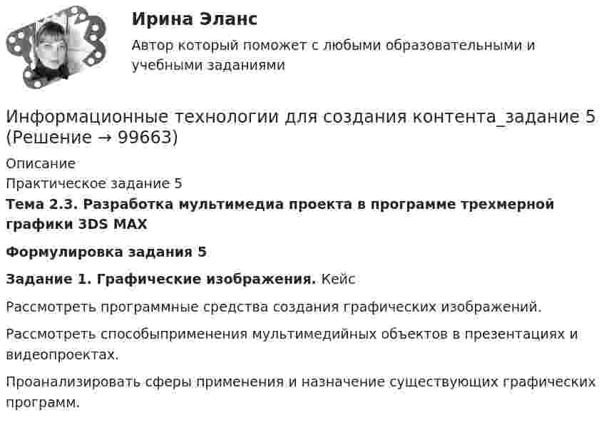      
            Описание
            Практическое задание 5 Тема 2.3. Разработка мультимедиа проекта в программе трехмерной графики 3DS MAXФормулировка задания 5Задание 1. Графические изображения. КейсРассмотреть программные средства создания графических изображений. Рассмотреть способыприменения мультимедийных объектов в презентациях и видеопроектах. Проанализировать сферы применения и назначение существующих графических программ.    
            
            
            Информационные технологии для создания контента_задание 4Информационные технологии для создания контента_задание 5Информационные технологии для создания контента_задание 6Информационные технологии / Задание Ворд/ Оценка ОтличноИнформационные технологии, ЗАДАНИЕ ТК-2 оценено на ОТЛИЧНО, СИБУПК, 1 курс.💯 Информационные технологии и информационная безопасность в финансовой сфере [Тема 1-4] (ответы на тест Синергия / МОИ / МТИ / МосАП, январь 2024)Информационные технологии и информационная безопасность в финансовой сфере тест Синергия (все ответы 93/100 баллов) Итоговый тестИнформационные технологии для создания инновационного контента (6 заданий)Информационные технологии для создания инновационного контента (тест с ответами) 40 вопросов 99%Информационные технологии для создания контентаИнформационные технологии для создания контентаИнформационные технологии для создания контента задание 1Информационные технологии для создания контента_задание 1Информационные технологии для создания контента_задание 2