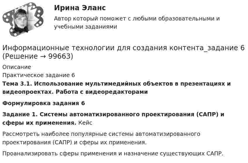      
            Описание
            Практическое задание 6 Тема 3.1. Использование мультимедийных объектов в презентациях и видеопроектах. Работа с видеоредакторамиФормулировка задания 6Задание 1. Системы автоматизированного проектирования (САПР) и сферы их применения. КейсРассмотреть наиболее популярные системы автоматизированного проектирования (САПР) и сферы их применения. Проанализировать сферы применения и назначение существующих САПР.    
            
            
            Информационные технологии для создания контента_задание 5Информационные технологии для создания контента_задание 6Информационные технологии / Задание Ворд/ Оценка ОтличноИнформационные технологии, ЗАДАНИЕ ТК-2 оценено на ОТЛИЧНО, СИБУПК, 1 курс.💯 Информационные технологии и информационная безопасность в финансовой сфере [Тема 1-4] (ответы на тест Синергия / МОИ / МТИ / МосАП, январь 2024)Информационные технологии и информационная безопасность в финансовой сфере тест Синергия (все ответы 93/100 баллов) Итоговый тестинформационные технологии Информатика в информационных системах тест+ответ (все варианты)Информационные технологии для создания инновационного контента (тест с ответами) 40 вопросов 99%Информационные технологии для создания контентаИнформационные технологии для создания контентаИнформационные технологии для создания контента задание 1Информационные технологии для создания контента_задание 1Информационные технологии для создания контента_задание 2Информационные технологии для создания контента_задание 3