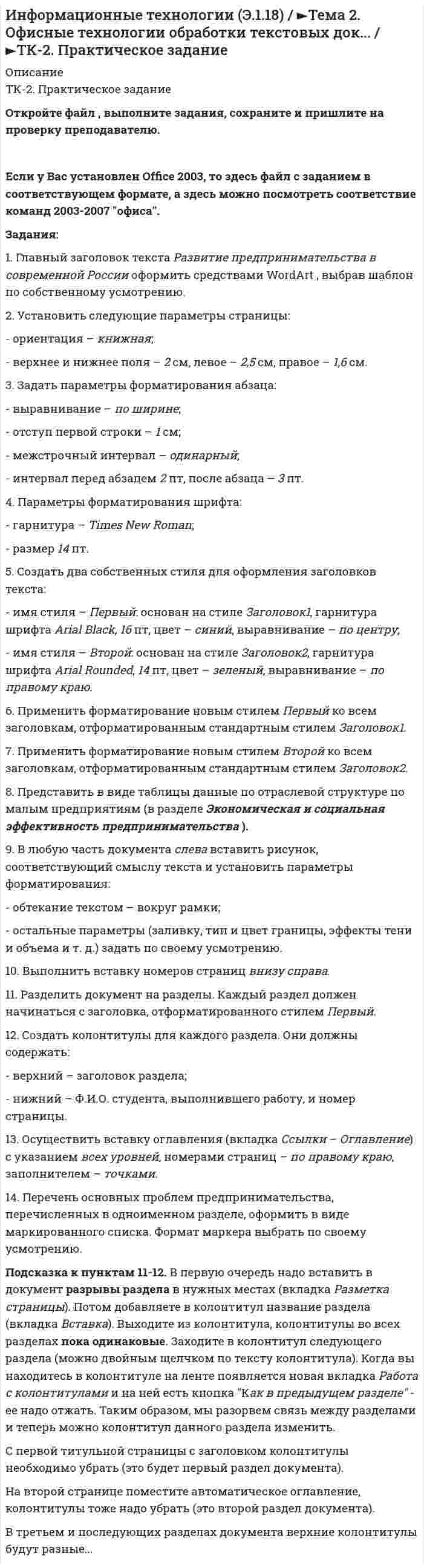      
          Описание
                     Задание 1.  1.  Используя кнопку Заполнить вкладки Главная группы Редактирование, создать:   ·   арифметическую прогрессию из 10 значений с шагом (-0,5) (по строке);   ·   геометрическую прогрессию с начальным и предельным значениями, равными соответственно 2 и 20, и шагом 2,75 (по строке);   * по столбцам ряды дат с приращением:            * по дням;              * месяцам;              * годам.                         Задание 2.   1.  В таблице произвести необходимые вычисления.    2.  Вставить столбец Новая цена в конец таблицы.    3. В ячейку заголовка столбца Новая цена добавьте примечание: Цена со скидкой.   4. С помощью команды Специальная вставка снизить цены на телевизоры, используя заданную скидку.   5. Вычислить итоговые суммы стоимости поступлений и стоимости продаж (строка Всего).   6.  Для столбцов Цена, Стоимость поступлений, Стоимость продаж задать денежный формат, для столбца % от стоимости продаж - процентный формат с одним десятичным знаком.   7. Если объем продаж меньше 5%, выдать сообщение о постановке на контроль в соответствующей ячейке столбца Поставить на контроль (да, нет).   8. Выполнить сортировку данных таблицы по полю Фирма.   9. Вычислить промежуточные итоги по сумме продаж телевизоров каждой фирмы и общий итог (вкладка Данные - кнопка Промежуточные итоги).   10. По строкам промежуточных итогов построить круговую диаграмму.   11. Выполнить редактирование построенной диаграммы:     11.1. вставить Название диаграммы;     11.2. разместить Легенду внизу диаграммы в одну строку;     11.3. добавить для каждого сектора долю (%) продаж от общего объема.         Задание 3.  Произвести фильтрацию данных (вкладка Данные - Фильтр), выборки поместить на этот же лист в порядке выполнения заданий.   1. В какие санатории приобретались путевки стоимостью от 8000 до 10000 руб.      2. В какие санатории осуществлялся заезд в сроки с 5 мая по 10 июня 2009 года.      3. Какие фирмы заказывали более четырех мест на количество дней больше четырех.           Задание 4.     Создайте следующие сводные таблицы (каждую разместите на отдельном листе, с номером задания):     1. Для санатория Парус для каждой даты заезда посчитать среднюю стоимость путевки ;      2. Для санатория Тогучинский для каждой даты обращения посчитать максимальную стоимость путевки;     3. Для предприятия ГК Прибалтика посчитать, сколько мест было заказано в каждом санатории;      4. Для каждого санатория рассчитать по каждой дате заезда в мае 2009 года общее количество заказанных мест;     5. Сколько раз сотрудники предприятия НП Катана обращались за путевками.       6. Среднее количество дней пребывания в каждом санатории сотрудников фирмы ОАО Жемчужина                7. Создайте следующие диаграммы (каждую разместите на отдельном листе), форматирование задайте произвольное:     Для создания диаграмм можно воспользоваться командой Сводная диаграмма группы Таблицы вкладки Вставка. Формирование сводной    диаграммы производится аналогично формированию сводной таблицы.   7.1. гистограмму, отображающую для санатория Белокуриха общее количество заказанных мест по каждому дню заезда;    7.2. гистограмму, показывающую максимальную стоимость путевки для санатория Парус для каждого предприятия;     
            
            
            Информационные технологии (Э.1.18) / ►Тема 4. Офисные технологии обработки данных средст... / ►ТК-6. Практическое задание.Ион N^+ движется прямолинейно в скрещенных под прямым углом магнитном (B=0.06 Тл) и электрическом полях (E=12 кВ/м). Вычислить его скорость v, если известно, что v ⃗⊥B ⃗ и v ⃗⊥E ⃗.Ион, пройдя ускоряющую разность потенциалов U = 645 В, влетел в скрещенные под прямым углом однороднИпотечный кредит в 80 000 долл.ИРНИТУ / Экономика / Ответ к онлайн задаче / Вариант 1 / Результат 100% ИРНИТУ / Экономика / Ответ к онлайн задаче / Вариант 2 / Результат 100% ИРНИТУ / Экономика / Ответ к онлайн задаче / Вариант 3 / Результат 100% Информационные технологии(1 курс 2021г, СибУПК)Информационные технологии в профессиональной деятельностиИнформационные технологии в юридической деятельностиИнформационные технологии для продвижения продуктов компании 1 задание Информационные технологии ТК-11. Практическое задание.Информационные технологии ТК-6. Практическое задание.Информационные технологии ТК-6 Практическое задание 100% (ОТЛИЧНО)