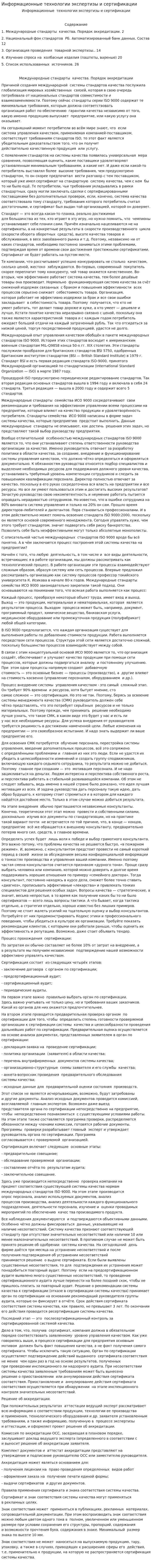 Информационные технологии экспертизы и сертификации