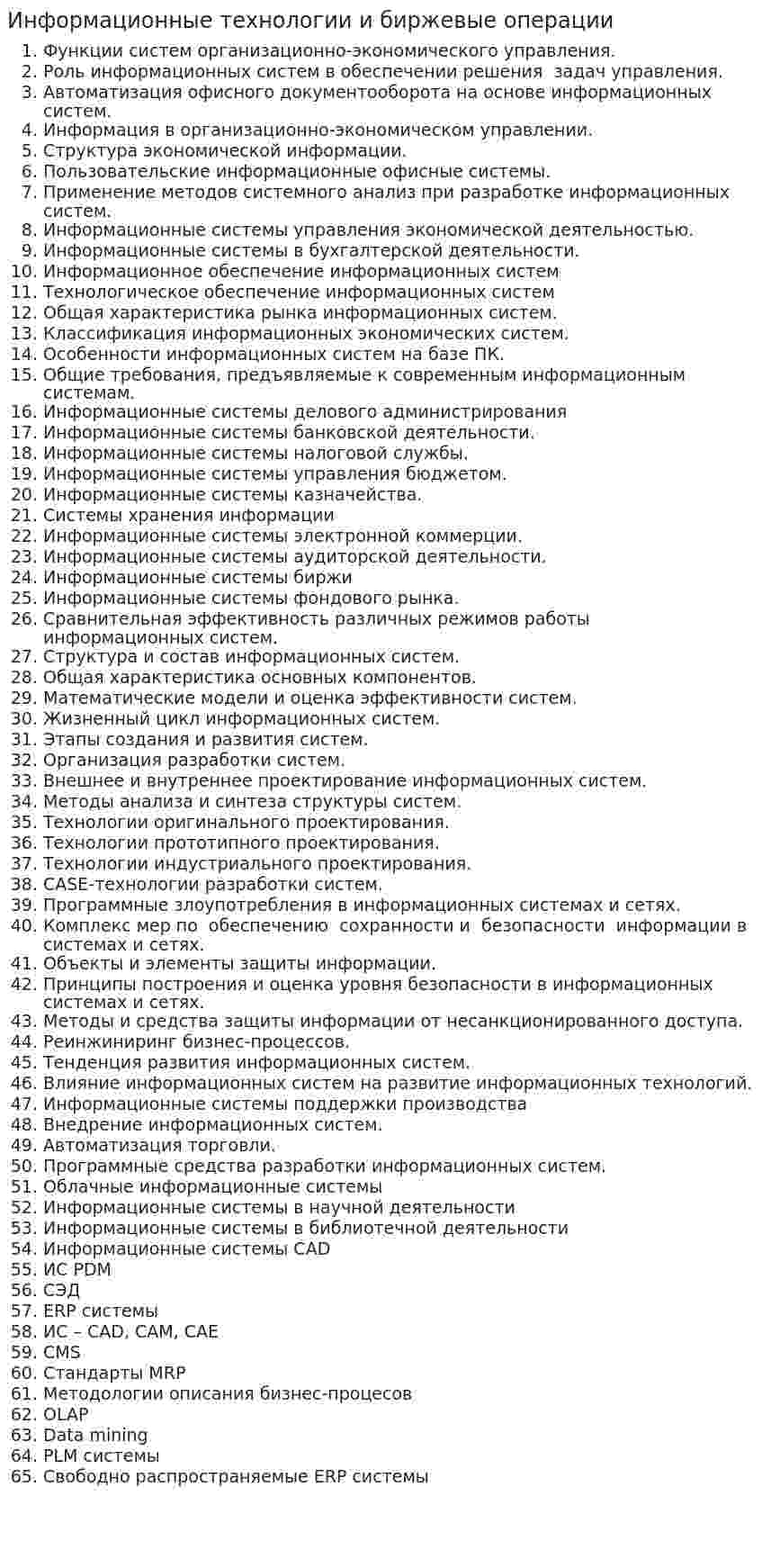 Информационные технологии и биржевые операции. 2