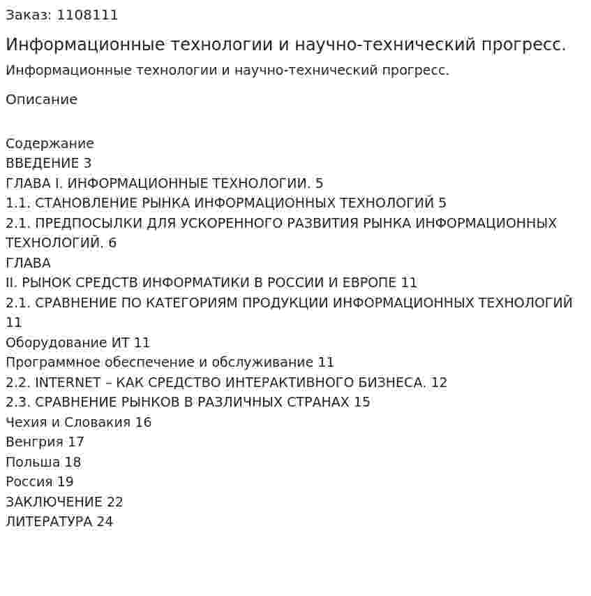 Информационные технологии и научно-технический прогресс. (курсовая работа) 