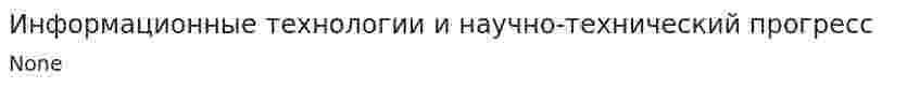 Информационные технологии и научно-технический прогресс