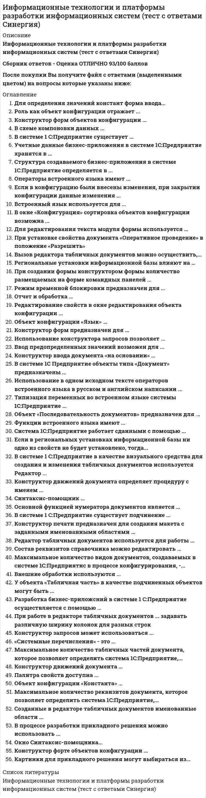     
          Описание
          Для вашего удобства работа в PDF файле.Воспользуйтесь поиском Ctrl+F.69 вопросов.Ответы выделены в документе. 
          Оглавление
          1.     Количество отражаемых цветов на дисплеи зависит от возможностей …·      и видеоадаптера и дисплея·      дисплея·      видеоадаптера 2.     Состояние документа, программы или технических средств, характеризуемое степенью удержания их эксплуатационных свойств, – это …·      хранилище·      микрофильм·      сохранность·      файл 3.     … – протокол, позволяющий компьютеру пользователя <u>отправлять</u> почту·      POP3·      Telnet·      SMTP·      TCP/IP 4.     Любое преобразование информации в форму, пригодную для ее передачи по каналу связи, называется … информации·      кодированием·      хранением·      чтением·      записью 5.     … – устройство, позволяющее соединить компьютеры (РС, или Клиенты) с сервером или несколько ЛВС в интерсеть для организации иерархических структур и разветвления сети·      Повторитель (англ. «Repeater»)·      Мост (англ. «Bridge»)·      Концентратор (англ. «Hub»)·      Шлюз (англ. «Gateway»)     6.     Метод сравнения предметов или лиц по их характеристикам, путем опознавания по предметам или документам, определения полномочий, связанных с доступом лиц в помещения, к документам и т.д. («это тот, кем назвался и имеет право выполнять данную деятельность»), называется …·      Аутентификацией·      идентификацией·      авторизацией 7.     Процесс получения данных от различных источников, группирования их и представления в форме, необходимой для ввода в ЭВМ, называется процессом …·      сбора знаний·      сбора данных и информации·      преобразования и передачи информации 8.     Информация, изменяемая в течение определенного времени по содержанию или положению на экране (может являться функцией случайных параметров), называется …·      динамической информацией·      статической информацией·      видеоинформацией·      статистической информацией 9.     … – это обеспечение защиты от преднамеренного или непреднамеренного изменения информации или процессов ее обработки·      Контроль доступа·      Доступность·      Конфиденциальность·      Целостность 10.  Метод независимого от источника информации установления подлинности информации на основе проверки подлинности ее внутренней структуры («это тот, кем назвался») – это …·      идентификация·      аутентификация·      авторизация 11.  Совокупность компьютерных технологий, одновременно использующих несколько информационных сред (графику, текст, видео, фотографию, анимацию, звуковые эффекты, высококачественное звуковое сопровождение), – это …·      медиа·      интернет-технологии·      визуальные технологии·      мультимедиа12.   … является базовой основой обеспечения сохранности информации ·      Микрофильмирование·      Хранение·      Хранилище данных·      Сохранение 13.  … проекция дает прямое сфокусированное, увеличенное и движущееся изображение·      Визуальная·      Статическая·      Мультимедийная·      Динамическая 14.  … – это организация информации, при которой текст представляет множество фрагментов с явно указанными связями между этими фрагментами·      Гипертекст·      Таблица·      Медиатекст·      Файл 15.  Защитная реакция индивида на любые попытки изменить налаженную в течение длительного периода его жизни и работы последовательность действий, выполнения процедур и т.п. – это …·      информационный шум·      информационный барьер·      психологический шум·      психологический барьер 16.  Комплекс программ, предназначенных для управления сетью и входящими в нее системами, называется … платформой·      аппаратной·      транспортной·      административной·      операционной 17.  Хранилище информационных медиаресурсов – это …·      библиотека·      аудиотека·      медиатека·      видеотека 18.  Процесс точного восстановления электронной информации, ранее сжатой и хранящейся в файле-архиве, называется …·      кодированием·      разархивированием·      архивированием·      копированием 19.  Гипертекстовый транспортный протокол для связи веб-серверов и веб-клиентов - это ...·      HTTP·      SMTP·      POP3·      HTML 20.  Просмотр, или браузинг,...·      означает поиск информации посредством просмотра гипертекстовой сети·      это операция, которая используется для загрузки текста·      это операция, характерная только для гипертекста 21.  Определят три метода передачи сообщений в сети, в частности метод ...·      пакетов-маркеров·      с приоритетным доступом·      с челночным опросом·      с последовательным опросом·      передачи с неограниченным доступом 22.  Сети, которые обеспечивают взаимодействие небольшого числа однородных компьютеров на небольшой территории, называются …·      территориальными·      региональными·      глобальными·      локальными 23.   Синонимом понятия «платформа» является понятие...·      «база информационных систем»·      «база информационных технологий»·      «система управления базой данных»·      «база данных»    24.  Средства проекции делятся на ...·      диапроекции и эпипроекции·      стационарные и переносные·      статические и динамические 25.  Существует ... платформа информационных технологий·      прикладная·      операционная (программная)·      административная·      аппаратная·      мобильная·      транспортная·      коммуникативная·      техническая 26.  Минимальный фрагмент гипертекста, который можно загрузить и прочитать за один раз, - это …·      WWW-страница·      HTML-страница·      Web-страница·      WWW-сайт 27.  Интерфейс - это...·      среда и метод общения пользователя с компьютером·      способ получения информации при работе в сети·      метод отображения сетевой структуры на экране монитора пользователя·      способ доступа пользователя к ресурсам сети 28.  По степени типизации операций выделяют информационные технологии·      предметные·      универсальные·      специализированные·      операционные 29.  «База данных» - это ...·      совокупность специальным образом организованных (структурированных) данных и связей между ними·      процесс создания и синхронизации копий баз данных, сохраняемых в разных местах·      совокупность операций в базе данных, выполнение которых не может быть прервано 30.  О... изображении информация кодируется как обычная буквенно-цифровая и обрабатывается специальными программами·      растровом·      векторном·      фрактальном 31.  ... графическое изображение создается автоматически с помощью специальных математических вычислений, то есть путем программирования, а не рисования·      Векторное·      Фрактальное·      Растровое 32.  Телефонная сеть имеет ... структуру·      децентрализованную·      распределенную·      иерархическую 33.  Основные информационные процессы включают в себя ... информации·      сбор, передачу и хранение·      обработку, хранение и передачу·      сбор, хранение и обработку·      сбор, передачу, хранение и обработку·      только передачу и сбор 34.  Проекция неподвижных цветных и черно-белых изображений (диапозитивов, диафильмов, страниц, книг и др.) в увеличенном виде называется …·      увеличенной·      статической·      динамической 35.  Основным элементом ... изображения является линия·      фрактального·      растрового·      векторного       36.  С точки зрения организации выделяют ... сети·      сложные·      виртуальные·      искусственные·      реальные·      многоуровневые·      одноранговые 37.  Техническое обеспечение вычислительной системы (IBM PC, Macintosh и т.д.), включающее тип процессора, называется ... платформой·      организационной·      аппаратной·      операционной·      административной 38.  ... - протокол передачи гипертекстовых данных·      POP3·      HTML·      HTTP·      SMTP 39.  ... платформа информационных технологий связанна с прикладными и обслуживающими процессами и не зависит от типов коммуникационных сетей·      Административная·      Прикладная·      Транспортная·      Коммуникативная 40.  Электронная книга как техническое устройство - это ...·      lifebook·      notebook·      reader·      e-book 41.  Данные, отображаемые на информационных досках и табло, экранах дисплеев, телевизионных приемников и т.п., представляют собой ... информацию·      аудиовизуальную·      визуальную·      аудиальную  42.  ... - это обеспечение возможности доступа к информации авторизованных в системе пользователей в соответствии с принятой технологией·      Контроль доступа·      Доступность·      Конфиденциальность·      Целостность 43.  К видам компьютерной графики относится ... графика·      цифровая·      аналоговая·      пиксельная·      фрактальная·      векторная·      матричная·      растровая 44.  Файлы ... графики содержат совокупность отдельных точек растровых изображений («bitmap images»)·      фрактальной·      растровой·      векторной·      пиксельной 45.  CУБД-это...·      специальный комплекс программ и языков, посредством которого организуется централизованное управление базами данных (БД) и о6есгечивается доступ к ним·      информационная система, включающая в свой составе комплекс специальных методов и средств для поддержания динамической информационной модели предметной области с целью обеспечения информационных потребностей пользователей·      лицо (или группа лиц), реализующее управление БД 46.  Неправомочное обращение к информационным ресурсам с целью их использования (чтения модификации), а также порчи или уничтожения, называется …·      санкционированным·      несанкционированным доступом·      неправомочным доступом   47.  Сети, которые охватывают административную территорию города, области и т.п., а также производственные и иные объединения, расположенные в нескольких районах города, в нескольких городах и т.п., называются ...·      территориальными·      глобальными·      региональными·      локальными 48.  Вид общедоступной автоматизированной информационной системы, содержащей машиночитаемые (электронные) документы, – это …·      электронный документ·      электронная библиотека·      электронная книга·      электронное издание·      электронный текст 49.  Доступ к объектам, программам и данным пользователей, имеющих право выполнять определенные действия (чтение, копирование и др.), а также полномочия и права пользователей на использование ресурсов и услуг, определенных администратором вычислительной системы называется … доступом·      правомочным·      несанкционированным·      санкционированным 50.  Предоставление определенных полномочий лицу или группе лиц на выполнение некоторых действий в системе обработки данных («имеет ли право выполнять данную деятельность?») называется …·      авторизацией·      аутентификацией·      идентификацией 51.  Процесс создания на машинных носителях информации копий оригиналов машиночитаемых ресурсов (данных, документов, программ) с помощью специальных программных и технических средств называется …·      кодированием·      разархивированием·      микрофильмированием·      архивированием  52.  …– это процесс защиты данных и программ от их использования объектами, не имеющими на это права·      Целостность·      Доступность·      Контроль доступа 53.  По режиму обмена данными устройства передачи данными могут быть …·      простыми·      проводными·      беспроводными·      симплексными·      дуплексными·      полудуплексными 54.  Средства передачи информации делятся на …·      телефонные, телеграфные и факсимильные·      стационарные, подвижные и мобильные·      проводные и беспроводные·      проводные, радио- и оптические 55.  … сеть представляет собой систему объектов, осуществляющих функции создания (генерации), преобразования, хранения и потребления продукта и линий передачи, по которым осуществляется передача этого продукта внутри сети·      Коммуникационная·      Региональная·      Вычислительная·      Информационная 56.  Относительно стабильная по содержанию информация, используемая в качестве фона (например, координатная сетка, план, изображение местности и т.д.), называется …·      статической информацией·      динамической информацией·      видеоинформацией·      статистической информацией      57.  . … – это совокупность автоматизированных методов и средств идентификации человека, основанных на его физиологических или поведенческих характеристиках Тип ответа: Одиночный выбор·      Инфометрия·      Физиология·      Биометрия·      Криптография 58.  Комплекс информационных материалов (методик, практических рекомендаций), обеспечивающий эффективную совместную работу людей, называется … платформой·      транспортной·      прикладной·      коммуникативной·      административной 59.  Гипертекстовый документ, размещенный на сервере с использованием WWW, называют …·      WWW-сайтом·      WWW-страницей·      Web-страницей 60.  Процесс создания рабочих, резервных и страховых электронных архивов называется …·      разархивированием·      копированием·      кодированием 61.  … – протокол, позволяющий компьютеру пользователя загружать поступающую почту через телефонную сеть·      TCP/IP·      SMTP·      POP3·      Telnet 62.  … – устройство, которое служит для соединения разных подсетей, имеющих, в том числе, неодинаковые канальные протоколы·      Мост (англ. «Bridge»)·      Концентратор (англ. «Hub»)·      Повторитель (англ. «Repeater»)·      Шлюз (англ. «Gateway»)  63.  Комбинированный прибор статической проекции, позволяющий демонстрировать на экране как прозрачные, так и непрозрачные объекты, - это ·      Эпидиапроектор·      кадропроектор·      диаскоп·      фильмоскоп·      эпидиаскоп·      кодоскоп·      диапроектор 64.  .…представляет собой проекцию в проходящем свете (на просвет) на экран изображений, выполненных на прозрачных носителях различного формата·      Диапроекция·      Эпипроекция·      Кадропроекция·      Фильмопроекция 65.  Компьютерная коммуникационная сеть, предназначенная для проведения измерений, экспериментов, сложных объединенных математических вычислений и т.п. работ, в том числе в автоматических и автоматизированных системах, называется … сетью ·      Вычислительная ·      региональной·      коммуникационной·      информационной 66.  . … представляет проекцию на экран непрозрачных объектов в отраженном свете·      Эпипроекция·      Диапроекция·      Кадропроекция·      Фильмопроекция 67.  . … - устройство, которое служит для восстановления электрических сигналов, передаваемых между двумя сегментами ЛВС, если невозможно работать на одном сегменте кабеля или есть ограничения на расстояние и число узлов·      Шлюз (англ. «Gateway»)·      Концентратор (англ. «Hub»)·      Мост (англ. «Bridge»)·      Повторитель (англ. «Repeater»)  68.  Совокупность методов, средств и мероприятий, направленных на исключение искажений, уничтожения и несанкционированного использования накапливаемых, обрабатываемых и хранимых данных, применяется·      для обеспечения информационной безопасности·      для хранения информации·      для защиты информации·      для кодирования и передачи информации 69.  . … изображение представляет графический объект, состоящий из элементарных отрезков и дуг·      Векторное·      Фрактальное·      Растровое    
          Список литературы
          .
            
            
            Информационные технологии. Ответы на тест Синергия. 2021 г.Информационные технологии Синергия 3 семестрИнформационные технологии (тест с ответами Синергия )Информационные технологии (тест с ответами) «Синергия» 3 семестрИнформационные технологии управленияИнформационный менеджментИнформационный менеджмент. 2Информационные технологии в юридической деятельности. Синергия 1 семестрИнформационные технологии в юридической деятельности Синергия 2021-2022 тесты Сборник ответов из 96 вопросов на отлично (97 из 100)Информационные технологии в юридической деятельности Синергия Новые тесты 92 вопроса с ответами на отличноИнформационные технологии в юридической деятельности.Тест Синергия 2020г. на ОтличноИнформационные технологии в юридической деятельности.Тест Синергия 2021г (93 балла)Информационные технологии (другой вариант) тест с ответами СинергияИнформационные технологии и платформы разработки информационных систем СИНЕРГИЯ