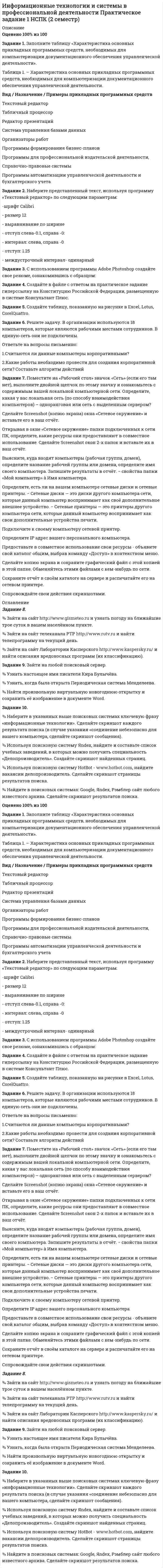 




Описание


Здравствуй, друг! Если нужны ещё контрольные работы или ответы на тесты, пиши в личку. Все контрольные были проверены преподавателями и оценены на положительную оценку в название файла указан процент, НЕ ЗАБУДЬ ОБЯЗАТЕЛЬНО % УДАЛИТЬ ПРИ ЗАГРУЗКЕ ФАЙЛА НА ПОРТАЛ




Оглавление


Задания
Задание 1. Из двух предложенных организаций выберите потенциального контрагента на внешнем рынке. Обоснуйте свой выбор.
Таблица 1
Основные показатели деятельности ООО «Мегас»
Показатели 2013 год 2014 год 2015 год
1. Объем продаж, евро 12560 13410 15390
2. Прибыль от продаж, евро 1200 1210 1320
3. Чистая прибыль, евро 800 800 750
4. Основной капитал, евро 22500 23100 23070
5. Собственный капитал, евро 18500 18550 18400
6. Заемный капитал, евро
в т. ч. долгосрочная задолженность 9300
2500 9140
2260 9060
2130
7. Капитальные вложения, евро 80 85 81
8. Среднесписочная численность
работников, чел. 90 96 94
9. Оборотный капитал, евро
в т.ч. денежные средства 5300
120 4590
125 4390
134
*10. Запасы, евро
в т.ч. нереализованная продукция 4160
1500 3810
1350 3720
1420
11. Амортизационные отчисления, евро 2140 2280 2390
 
Таблица 2
Основные показатели деятельности ООО «Лира»
Показатели 2013 год 2014 год 2015 год
1. Объем продаж, евро 25813 24180 24180
2. Прибыль от продаж, евро 1900 1850 1890
3. Чистая прибыль, евро 710 740 790
4. Основной капитал, евро 45780 44630 51900
5. Собственный капитал, евро 44300 44150 44800
6. Заемный капитал, евро
в т. ч. долгосрочная задолженность 45800
18900 42300
17500 40500
19640
7. Капитальные вложения, евро - - -
8. Среднесписочная численность
работников, чел. 150 150 140
9. Оборотный капитал, евро
в т.ч. денежные средства 44320
1600 41820
1840 33400
1720
*10. Запасы, евро
в т.ч. нереализованная продукция 31800
12000 32600
4620 24100
7400
11. Амортизационные отчисления,
евро 4850 4580 4970
* Включая НДС по приобретенным ценностям
Задание 2. Составьте структурно-логическую схему «Органы,
регулирующие внешнеэкономическую деятельность».
Органы, регулирующие внешнеэкономическую деятельность в России – это Правительство РФ, Министерство экономического развития, Федеральная Таможенная служа России, Центральный банк РФ, Академии, институты и внеэкономические объединения.



            
            
            Задание 1. Заполните таблицу особенностей развития физических качеств у младших школьников Физические качества/Возраст интенсивного развитияЗадание 1. Заполните таблицу «Характеристика основных прикладных программных средств, необходимых для компьютеризации документационного обеспечения управленческой деятельности».Задание 1 звучит так: Задание: Составьте интеллект - карту статьи автора Ю.В. Маслянка «Система образования в условиях ценностно-смыслового кризиса: философский анализ»задание 1 и 2Задание 1 Известно, что предприятие производит конфеты карамель «Абрикос». Выпуск продукции в месяц составляет 1000 кг или 1 тонну. При этом осуществляются следующие расходы, приведенные в таблицах 1-10. Рассчитать недостающие данные в таблицах 1-10.Задание 1. Из двух предложенных организаций выберите потенциального контрагента на внешнем рынке. Обоснуйте свой выбор. Таблица 1 Основные показатели деятельности ООО «Мегас»Задание 1. Из двух предложенных организаций выберите потенциального контрагента на внешнем рынке. Обоснуйте свой выбор. Таблица 1 Основные показатели деятельности ООО «Мегас» Показатели 200_ год 200_год 200_годЗадание 1. «Закономерности развития детского организма»: Название закономерности развития / Суть Онтогенез . Гетерохронность Неравномерность темпа роста и разви тия Ускоренный темп.Задание 1. ЗАО «Мир» заключило договор на продажу продукции с американской компанией на сумму 20 000 долл. США. Выручка поступила на валютный счет ЗАО «Мир» в марте текущего года. Сумма комиссии банка - 200 долл. США. Предположим, что курс доллара США на дату списания комиссии составил 35,6 руб./USD. Бухгалтер ЗАО «Мир» не отразил на счетах бухгалтерского учета данную операциюЗадание 1. ЗАО «Мир» заключило договор на продажу продукции с американской компанией на сумму 20 000 долл. США. Выручка поступила на валютный счет ЗАО «Мир» в марте текущего года. Сумма комиссии банка - 200 долл. США. Предположим, что курс доллара США на дату списания комиссии составил 35,6 руб./USD. Бухгалтер ЗАО «Мир» не отразил на счетах бухгалтерского учета данную операцию. Необходимо сформировать бухгалтерские записи и оценить последствия данной ситуации.Задание 1 Запишите математическую модель для задачи. При откорме животных каждое животное ежедневно должно получать не менее 60 единиц питательного вещества А, не менее 50 единиц вещества В и не менее 12 единиц вещества С. Указанные питательные вещества содержат три вида корма. Содержание единиц питательных веществ в 1 кг каждого из видов корма приведено в следующей таблице.Задание 1. Запишите математическую модель для задачи: Продукцией городского молочного завода является молоко, кефир и сметана, расфасованное в бутылки. На производство 1 т молока, кефира и сметаны требуется соответственно 1010, 1010 и 9450 кг молока. При этом затраты рабочего времени при разливе 1 мт молока и кефира составляют 0,Задание 1. Заполните пропуски. Переведите. 1. Bathroom 2. Office 3. Entrance 4. Floor 5. Exit sign 6. Stairwell 7. Master bedroom 8. Garage 9.Living room 10.Kitchen 11. Utility roomЗадание 1. Заполните таблицу «Контроль деятельности учителя и учащихся на различных этапах урока» Задание 3. В пособии для учителя приводится план зимней экскурсии в природу. Определите дидактическую задачу и место наблюдений за деревьями и кустарниками на этой экскурсии. Дайте оценку та­кого, например, плана наблюдений: