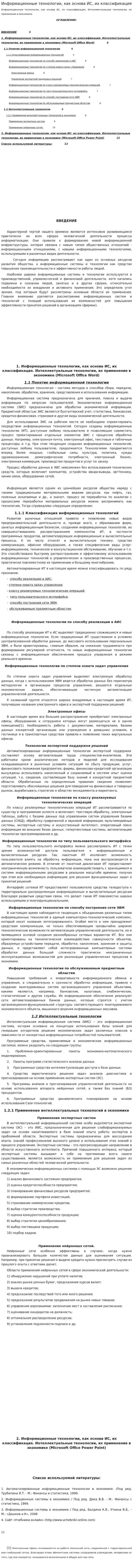 Информационные технологии, как основа ИС, их классификация