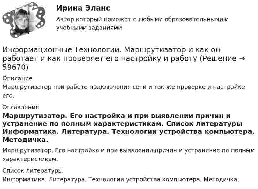      
            Описание
            Маршрутизатор при работе подключения сети и так же проверке и настройке его. 
            Оглавление
            Маршрутизатор. Его настройка и при выявлении причин и устранение по полным характеристикам. 
            Список литературы
            Информатика. Литература.                                                                                          Технологии устройства компьютера. Методичка. 
            
            
            Информационные технологии, итоговый тест (экзамен), СИБУПК, 1 курсИнформационные Технологии. Маршрутизатор и как он работает и как проверяет его настройку и работу💯 Информационные технологии.ои(dor_СПО) (ответы на тест Синергия / МОИ / МТИ / МосАП, ноябрь 2023)Информационные технологии основы ПК.Информационные технологии (ОТВЕТЫ на вступительный тест Синергия/МТИ/МОСАП)Информационные технологии Ответы на тест Синергия МОИ МТИИнформационные Технологии ПК. Сборка материнской платы ми кулер.Информационные технологии и системы в профессиональной деятельности (ДОУА) Практическое занятие 1. Задания 2, 3, 6  НСПКИнформационные технологии и системы в профессиональной деятельности (ДОУА) Практическое занятие 2. Задания 4, 8, 10  НСПКИнформационные технологии и системы в профессиональной деятельности НСПК ДОУА Тестовые вопросы к разделу 1Информационные технологии и системы в профессиональной деятельности НСПК ДОУА Тестовые вопросы к разделу 2Информационные технологии и системы в профессиональной деятельности НСПК ДОУА Тестовые вопросы к разделу 3Информационные технологии и системы в профессиональной деятельности НСПК ДОУА Тестовые вопросы к разделу 4Информационные технологии и системы в профессиональной деятельности НСПК ДОУА Тестовые вопросы к разделу 5